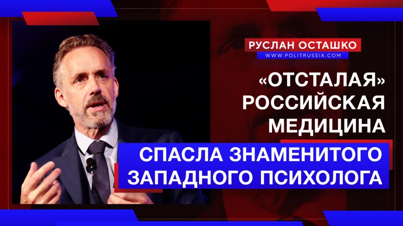 «Отсталая» российская медицина спасла знаменитого западного психолога