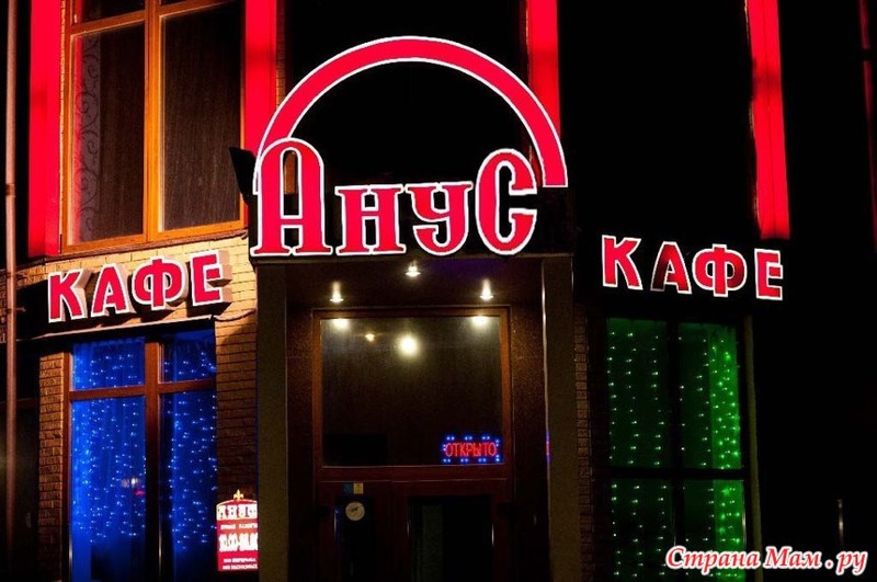 Боги рекламы, гении маркетинга! Самые нелепые и смешные названия кафе Боги рекламы, гении маркетинга! Самые нелепые и смешные названия кафе голь на выдумку хитра., маркетинг, название, нелепость, реклама, смех