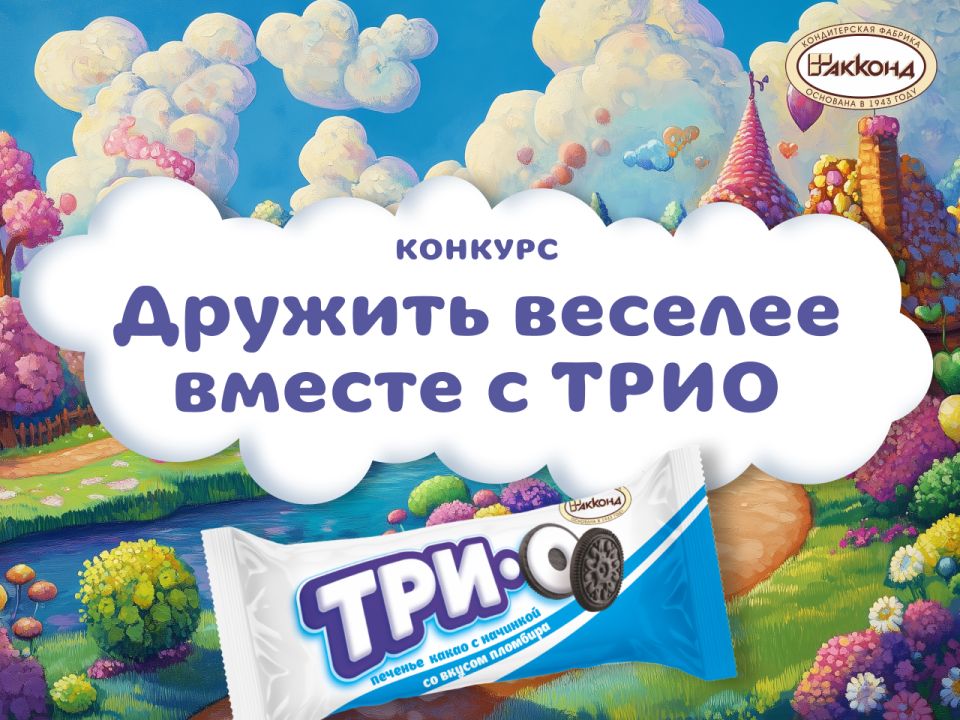 Подведены итоги конкурса «Дружить веселее вместе с ТРИО»