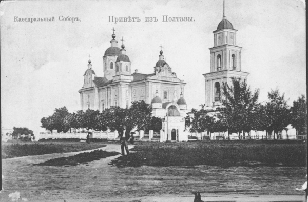 Свято-Успенский кафедральный собор в Полтаве. Открытка начала ХХ ст.