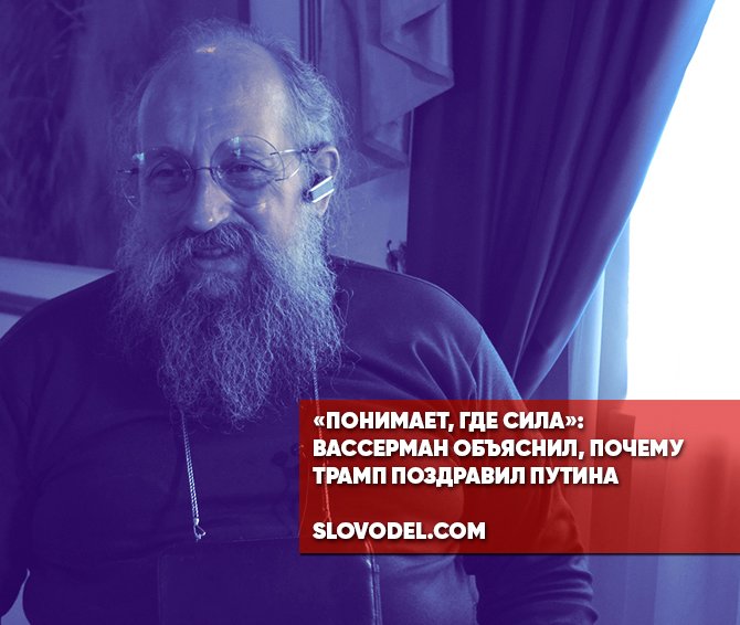 «Понимает, где сила»:  Вассерман объяснил, почему Трамп поздравил Путина