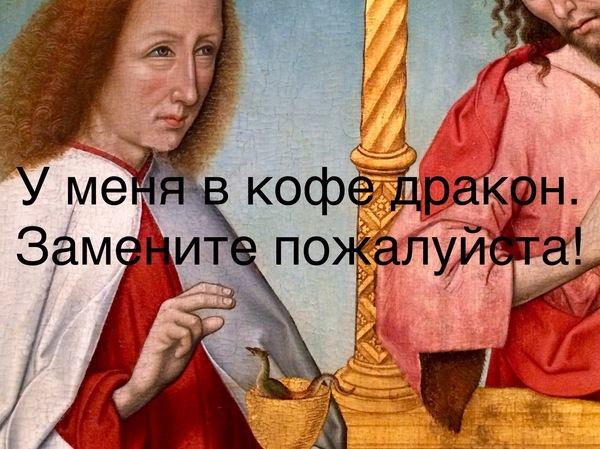 У меня в кофе дракон