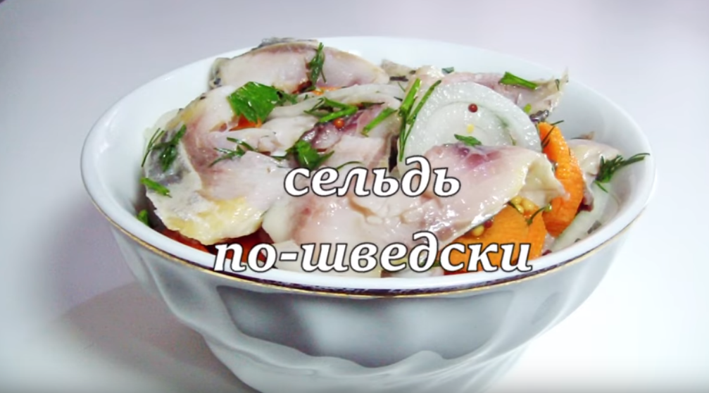 Самая вкусная сельдь по-шведски