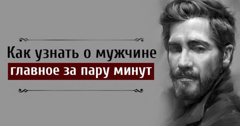 Как узнать о мужчине главное за пару минут