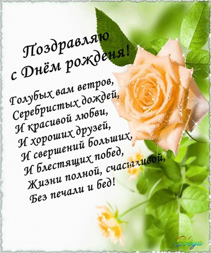 Ение с днем рождения поздравления