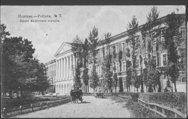 Полтавский Петровский кадетский корпус. Открытка начала ХХ ст.