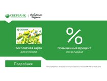 Карта «Активный возраст». Бесплатное обслуживание. Доп. доход - 3,5% на остаток по карте. Оформите в Сбербанке!