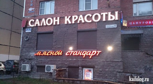 Приколы недели по-русски (85 фото)