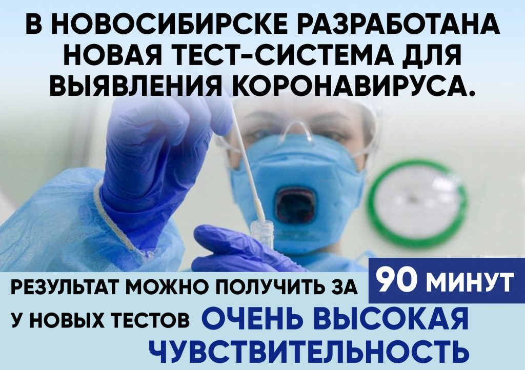 Ученым из Новосибирска удалось создать новый экспресс-тест для определения COVID-19