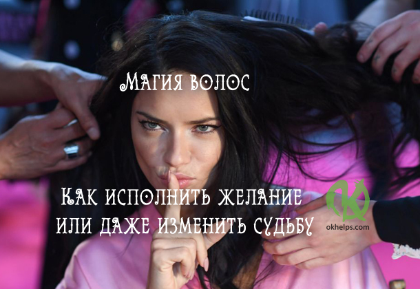 Магия волос. Как исполнить желание или даже изменить судьбу