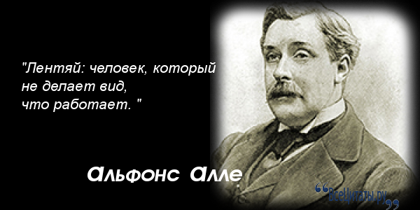 Цитаты альфонса алле Цитаты альфонса алле