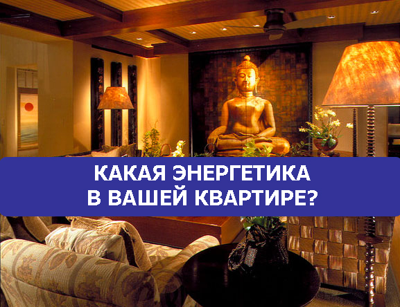 Какая энергетика в вашей квартире?