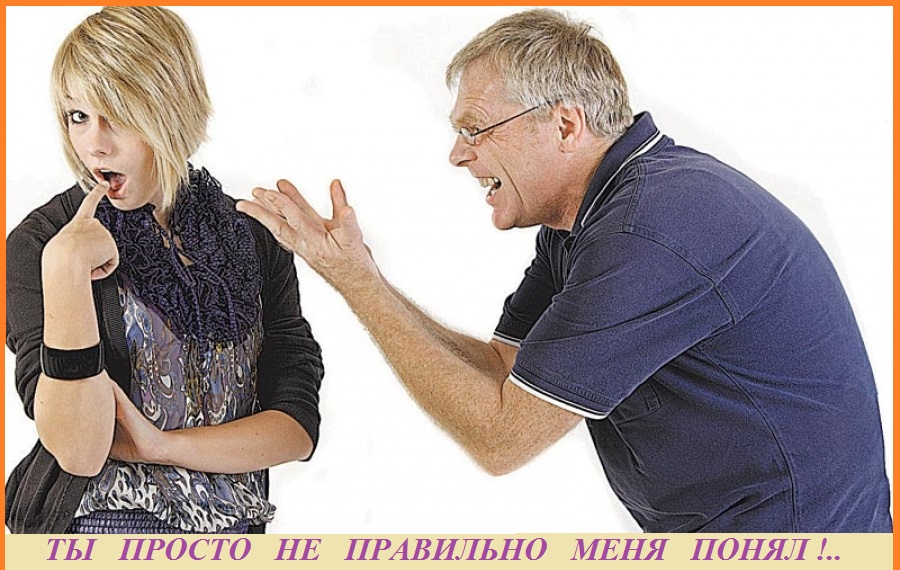 Как же Вас понять?.. Как же Вас понять?..