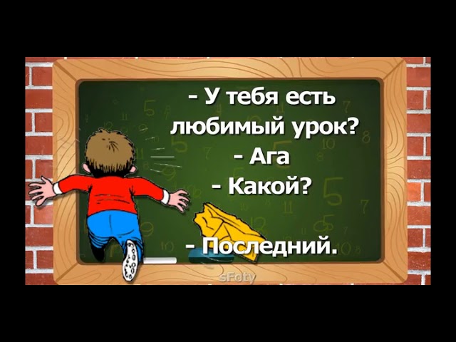 Самый угарный юмор о школе и учебе
