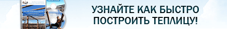 Строительство и технический обогрев теплицы