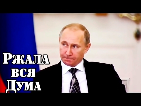 Путин спросил! Жириновский ответил! Ржала вся Дума! Путин спросил! Жириновский ответил! Ржала вся Дума!