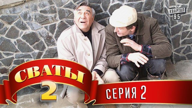 Сваты, 2 сезон, 2 серия Сваты, 2 сезон, 2 серия
