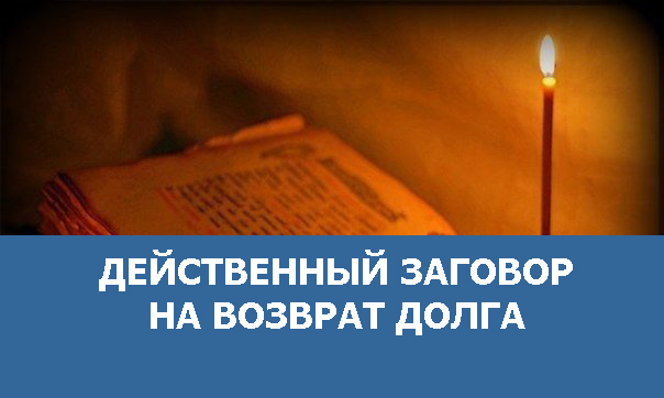 На возврат долга обряд Почему