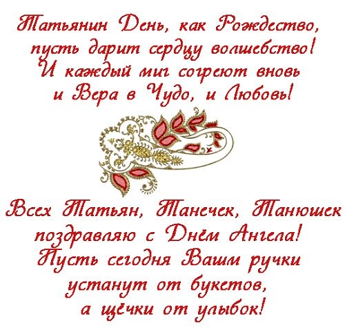 Поздравление коллеге на татьянин день Поздравление коллеге на татьянин день