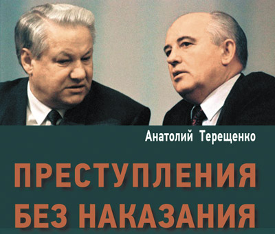 Ненаказанные