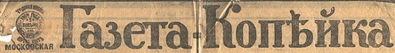 Этот день 100 лет назад. 06 марта (21 февраля) 1913 года