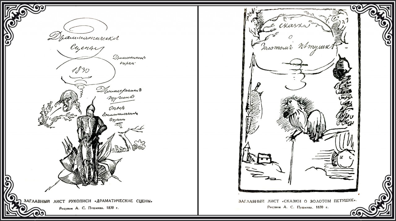 Иллюстрации к стихам Пушкина