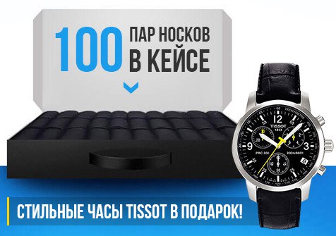 Кейс носков 100 пар часы в подарок