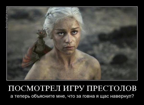 Почему я не смотрела "Игру престолов"