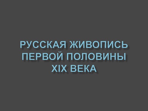 Русская живопись первой половины XIX века Русская живопись первой половины XIX века