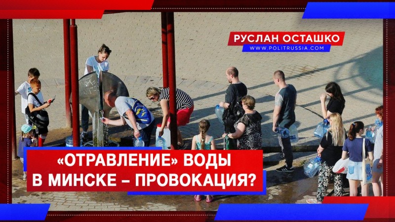 «Отравление» воды в Минске – провокация со стороны Лукашенко?