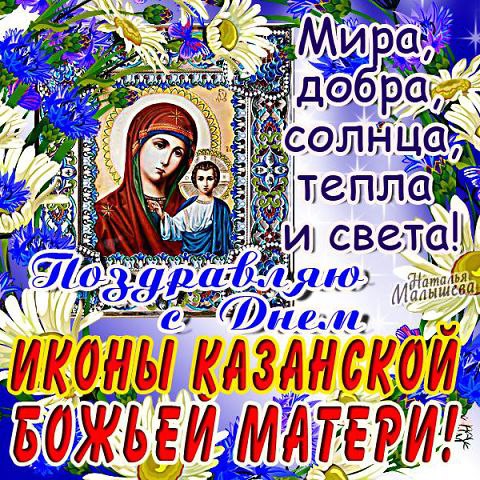 Поздравление день казанской матери