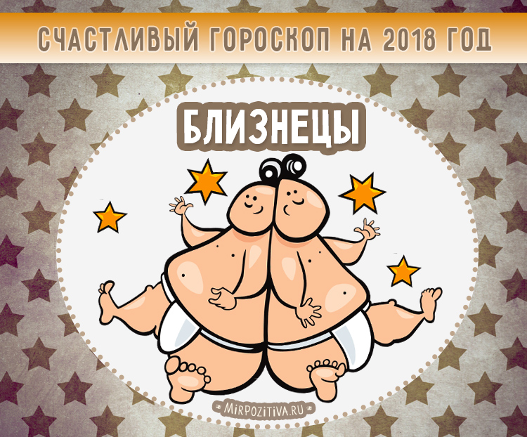 Гороскоп 2018 Близнецы. Мужчина и женщина Гороскоп 2018 Близнецы. Мужчина и женщина
