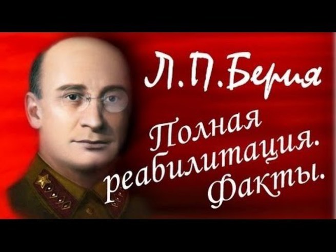 Лаврентий Берия. Возвращение из небытия