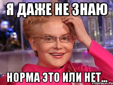 Это норма! Это норма!