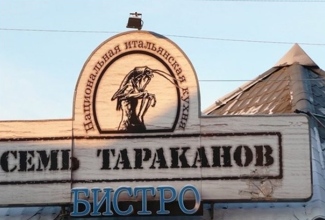 Боги рекламы, гении маркетинга! Самые нелепые и смешные названия кафе Боги рекламы, гении маркетинга! Самые нелепые и смешные названия кафе голь на выдумку хитра., маркетинг, название, нелепость, реклама, смех
