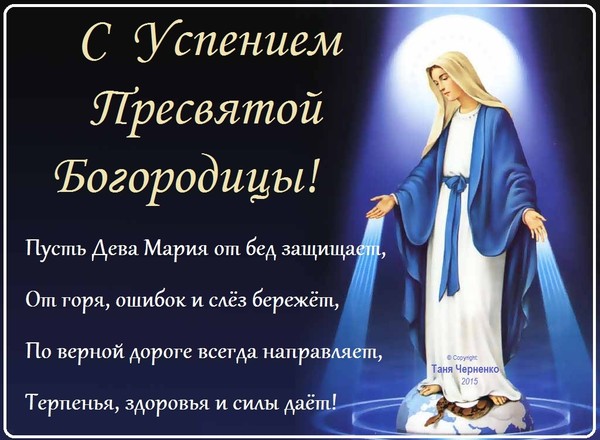 Поздравление с успением проза Поздравление с успением проза