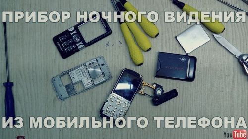 Сделай сам камера из сотового
