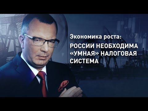 Экономика роста: России необходима «умная» налоговая система