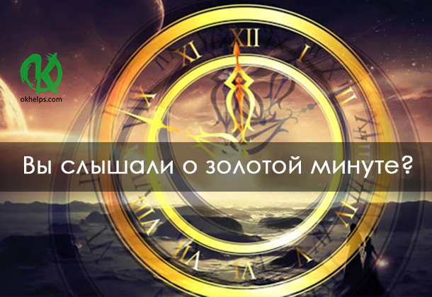 Вы слышали о золотой минуте? Это происходит каждый день