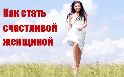 70 способов стать счастливой женщиной