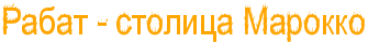 ПУТЕШЕСТВИЯ. Жемчужина Магриба. Марокко - часть 3 ПУТЕШЕСТВИЯ. Жемчужина Магриба. Марокко - часть 3