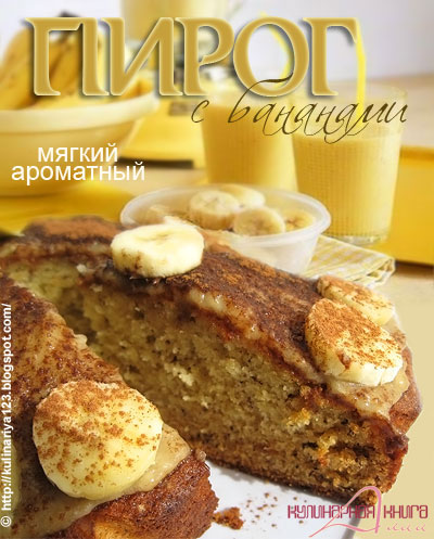 Пирог с бананами