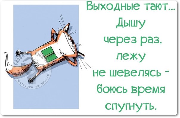 Открытки как прошли выходные 64