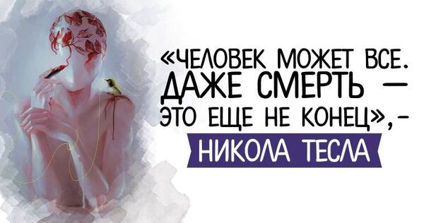 Топ-20 цитаты Николы Теслы.