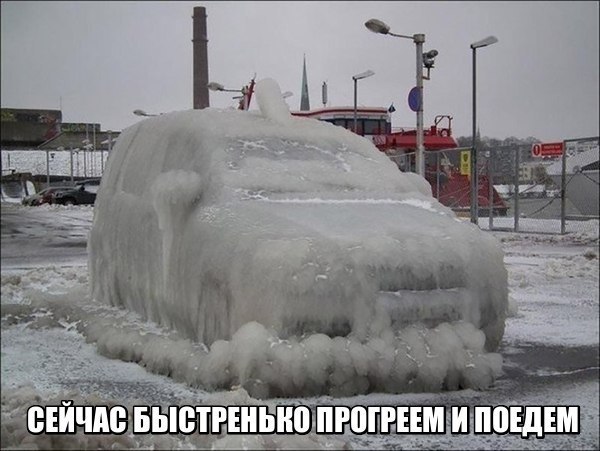 Сейчас быстренько прогреем