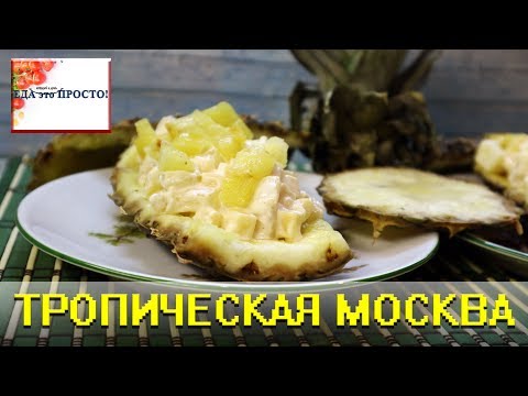 Салат тропическая Москва. Отличный новогодний рецепт.