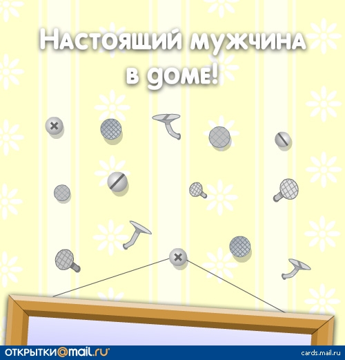 Настоящий мужчина в доме!