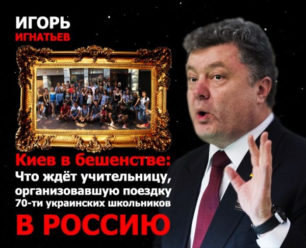 Киев в бешенстве: Что ждёт учительницу, организовавшую поездку 70-ти украинских школьников в Россию