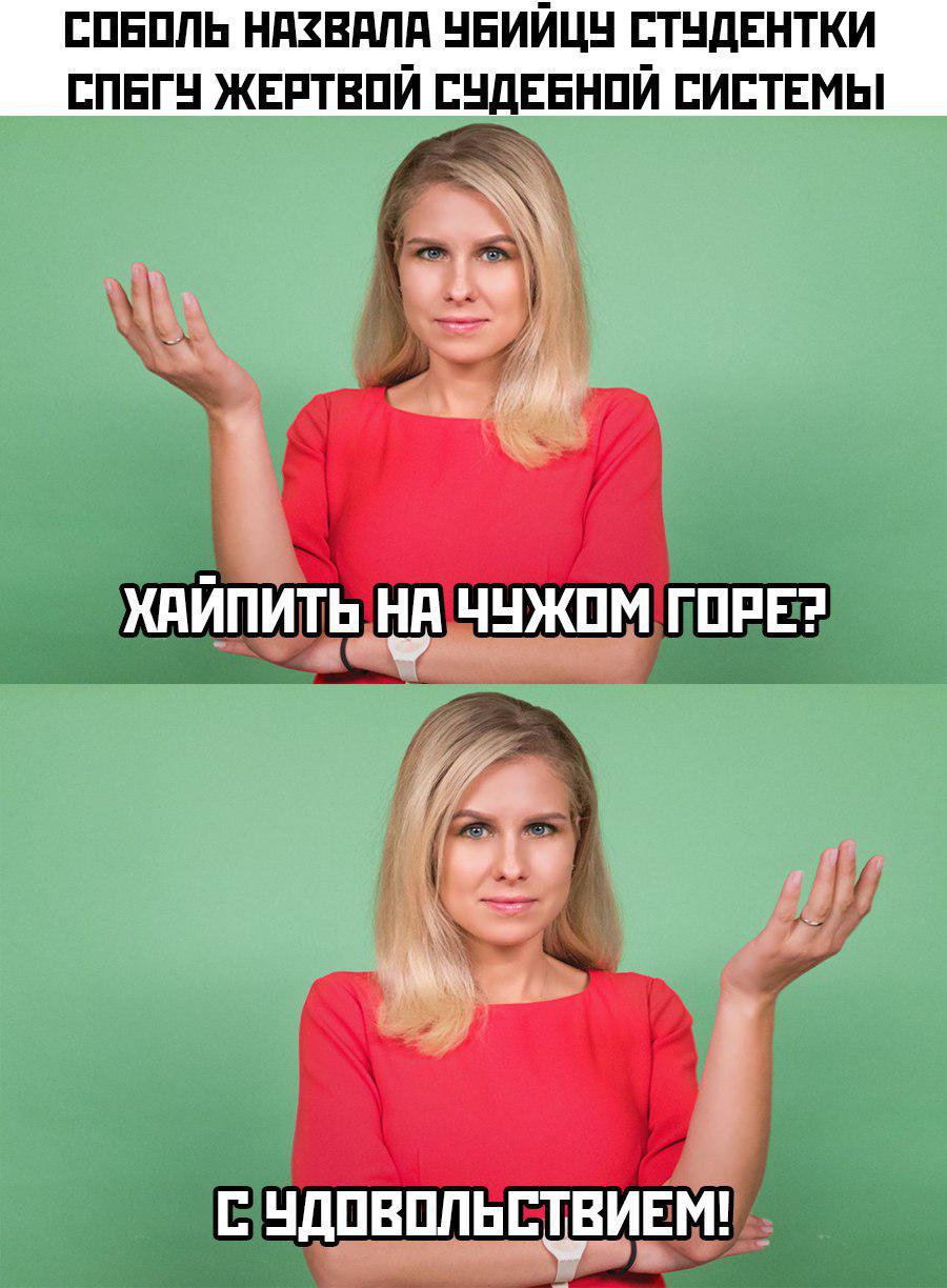 Для Соболь убийца-расчленитель Соколов «жертва репрессивной машины» - отправьте даму на лечение