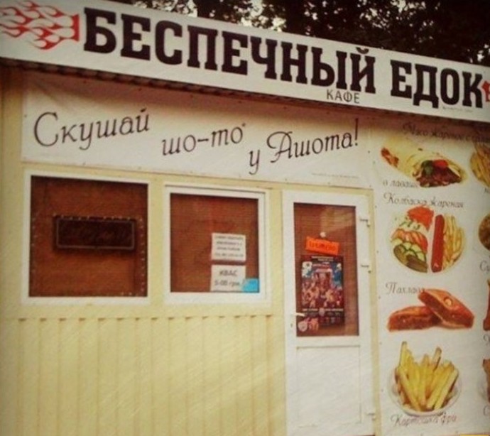 Боги рекламы, гении маркетинга! Самые нелепые и смешные названия кафе Боги рекламы, гении маркетинга! Самые нелепые и смешные названия кафе голь на выдумку хитра., маркетинг, название, нелепость, реклама, смех